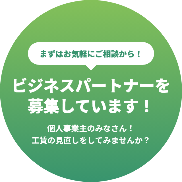 ビジネスパートナーを募集しています！